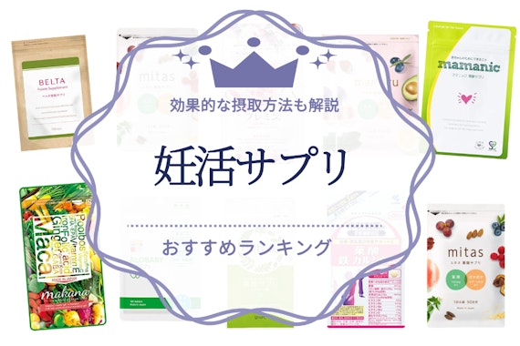 妊活中におすすめの葉酸サプリ人気ランキング16選｜効果的な摂取方法も解説