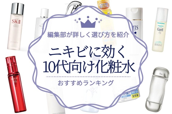 ニキビに効く化粧水が欲しい10代へ！編集部が厳選したランキング・選び方を紹介