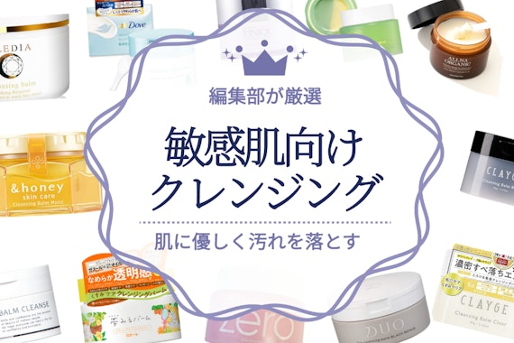 敏感肌向けのクレンジングおすすめ人気ランキング18選｜肌に優しいを重視