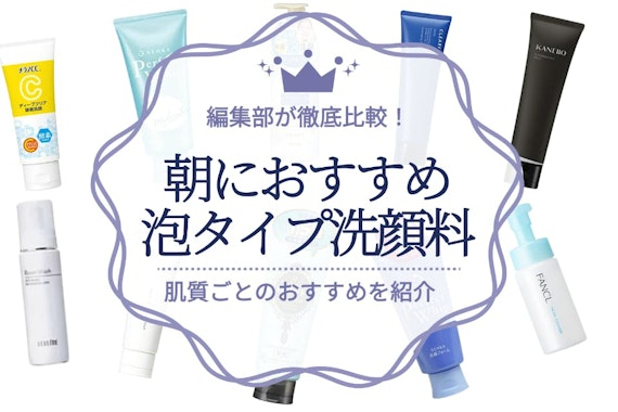 朝におすすめの泡タイプ洗顔料15選！選び方も徹底解説