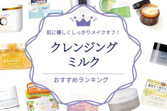 クレンジングミルクのおすすめ人気ランキング10選｜肌に優しくしっかりメイクオフ！