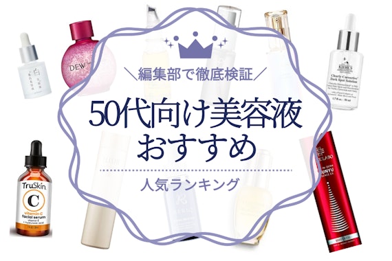 50代向け美容液のおすすめ人気ランキング8選｜シミやしわ・乾燥ケアに