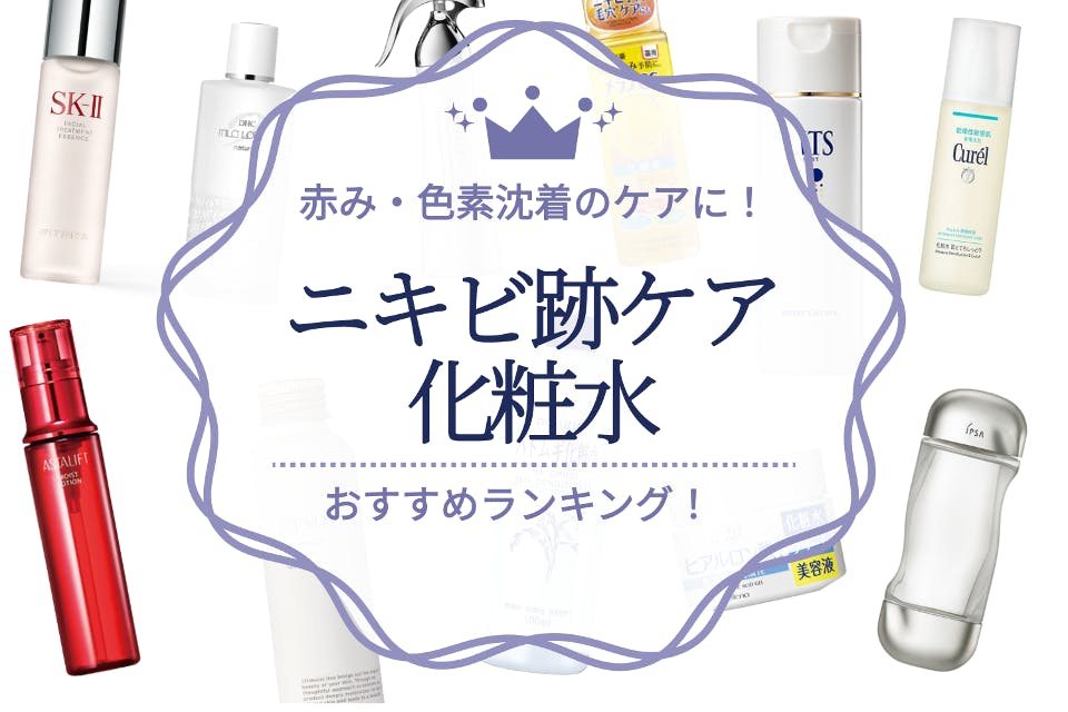 ニキビ跡ケア化粧水のおすすめ人気ランキング10選 赤み 色素沈着ケアに 化粧水 うるつや 美肌になれるおすすめ 美容商品のランキング形式紹介メディア