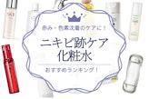 ニキビ跡ケア化粧水のおすすめ人気ランキング22選｜赤み・色素沈着ケアに