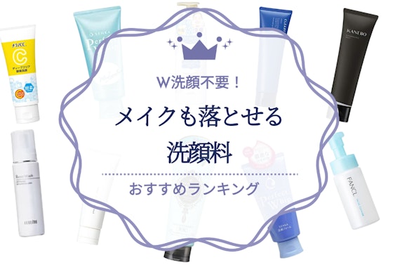 【W洗顔不要！】メイクも落とせる洗顔料のおすすめ人気ランキング10選｜忙しい日は時短洗顔