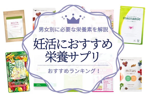 【パパ・ママになる方へ】妊活に必要なおすすめ栄養サプリランキング20選｜男女別に必要な栄養素を解説