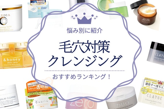 毛穴対策クレンジングのおすすめ人気ランキング21選｜毛穴の悩み別に紹介！