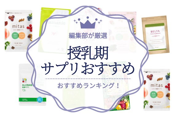 【2023年】授乳期のサプリのおすすめ人気ランキング15選｜ママの健康と赤ちゃんの健やかな成長に！