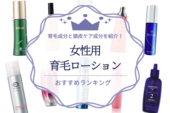 女性向け育毛ローションのおすすめ人気ランキング13選｜育毛成分と頭皮ケア成分を紹介！