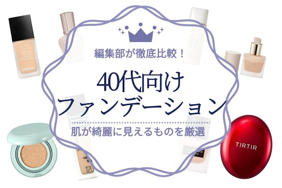 40代向け神ファンデーションおすすめ人気ランキング29選｜肌がめっちゃ綺麗に見えるのはこれ！