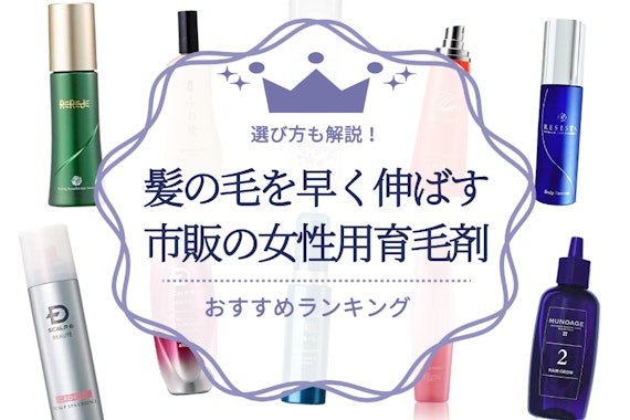 髪の毛を早く伸ばす市販の女性用育毛剤のおすすめ人気ランキング12選