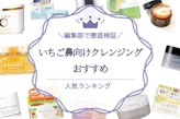 いちご鼻ケア用クレンジングのおすすめ人気ランキング17選｜毛穴をごっそり洗浄