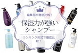 【2024年】保湿シャンプーのおすすめ人気ランキング16選｜メンズも使える！