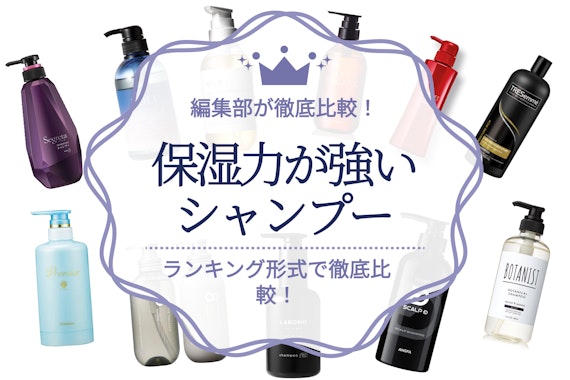 【2023年】保湿シャンプーのおすすめ人気ランキング16選｜メンズも使える！