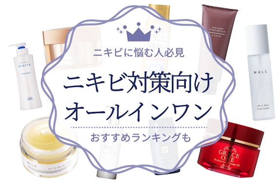 【簡単美肌】ニキビ対策におすすめのオールインワン化粧品人気ランキング10選