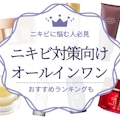 【簡単美肌】ニキビ対策におすすめのオールインワン化粧品人気ランキング10選