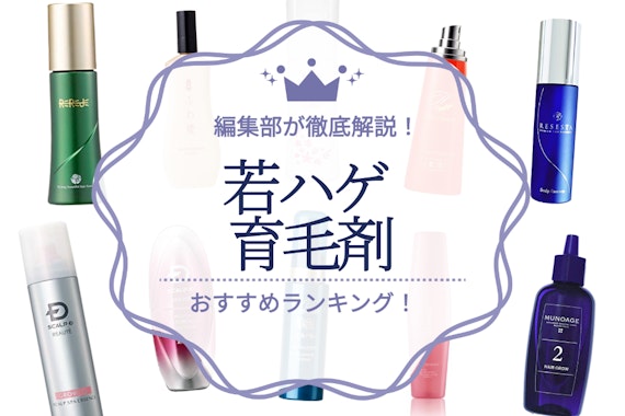 【男女別】若ハゲ用育毛剤のおすすめ人気ランキング16選｜バレる前に早めの対策！