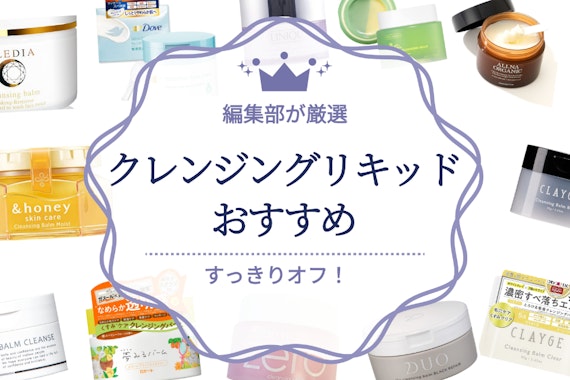 【編集部が厳選】クレンジングリキッドのおすすめ人気ランキング12選｜さっぱりメイクオフ