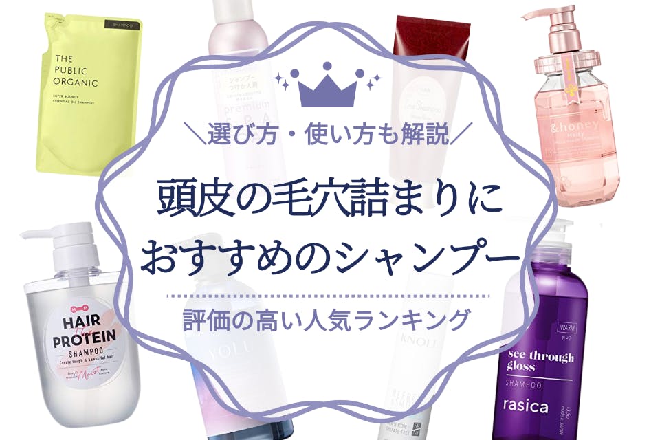 頭皮の毛穴詰まり対策シャンプーのおすすめ人気ランキング選 気になる臭いも解消 シャンプー トリートメント うるつや 美肌になれるおすすめ美容商品のランキング形式紹介メディア