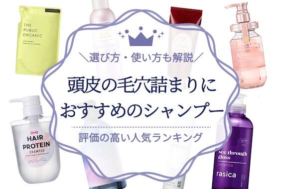 頭皮の毛穴詰まり対策シャンプーのおすすめ人気ランキング20選｜気になる臭いも解消！