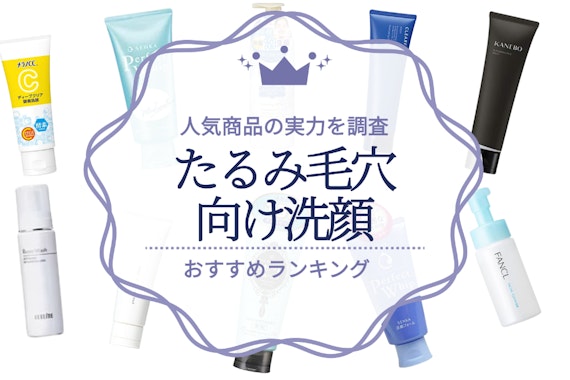 【2024年】たるみ毛穴におすすめの洗顔ランキング19選｜人気商品の実力を調査