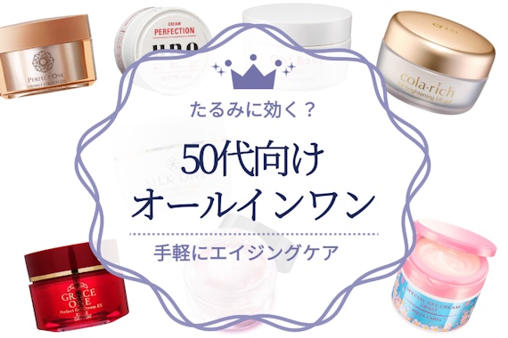 たるみに効く？50代向けのオールインワン化粧品人気ランキング12選