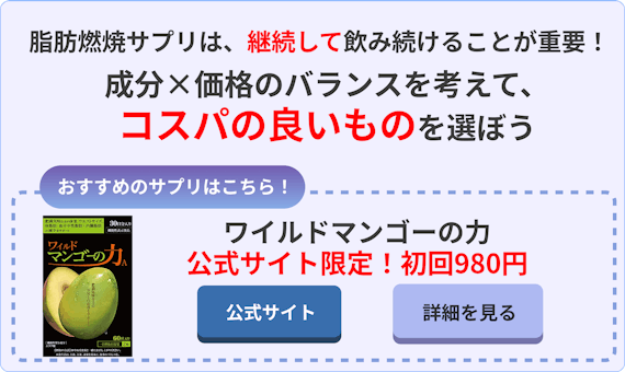 脂肪燃焼サプリ最強_選び方_コスパ