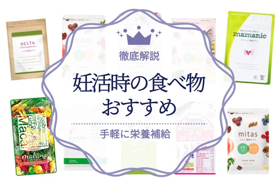 妊活におすすめの食べ物・飲み物を紹介！避けるべきものや男性におすすめのものも