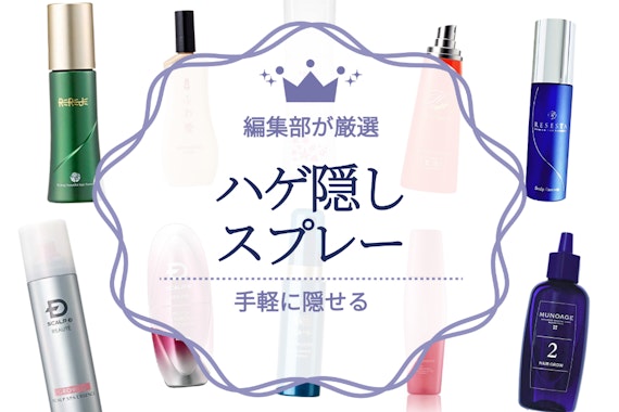 ハゲ隠しにおすすめなスプレーの人気ランキング9選｜薄毛がバレない使い方もご紹介