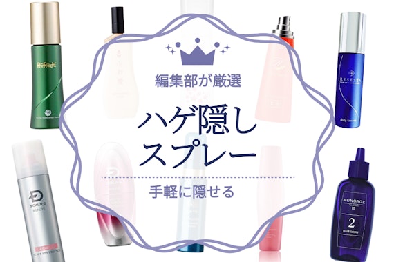 ハゲ隠しにおすすめなスプレーの人気ランキング10選｜薄毛がバレない使い方もご紹介