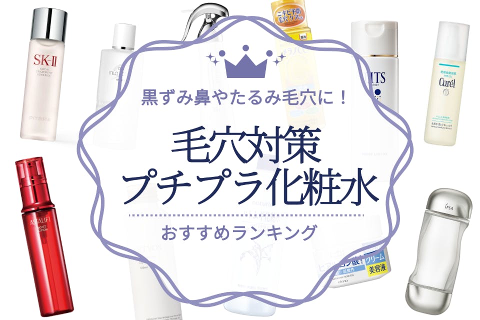 毛穴ケア用プチプラ化粧水のおすすめ人気ランキング選 黒ずみ鼻やたるみ毛穴に 化粧水 うるつや 美肌になれるおすすめ 美容商品のランキング形式紹介メディア