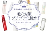 毛穴ケア用プチプラ化粧水のおすすめ人気ランキング20選｜黒ずみ鼻やたるみ毛穴に！