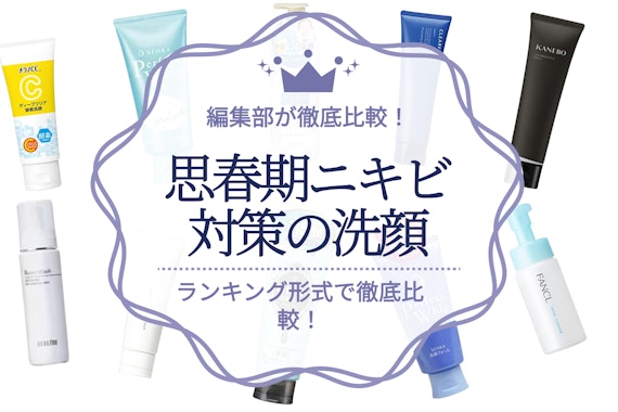 思春期ニキビケア洗顔料のおすすめ人気ランキング17選｜中高生のニキビ肌対策に