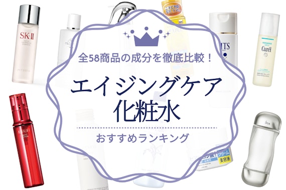 エイジングケア化粧水のおすすめ人気ランキング18選｜全58商品の成分を徹底比較！