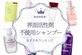 【美容師監修】合成界面活性剤不使用のおすすめシャンプー人気ランキング14選