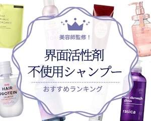 【美容師監修】合成界面活性剤不使用のおすすめシャンプー人気ランキング14選