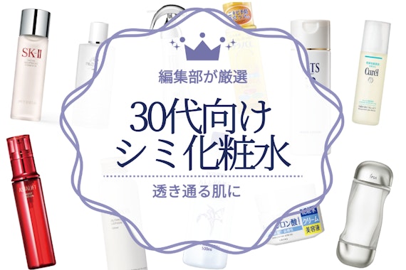 30代のシミ予防に！美白化粧水のおすすめ人気ランキング21選｜美白有効成分を解説！