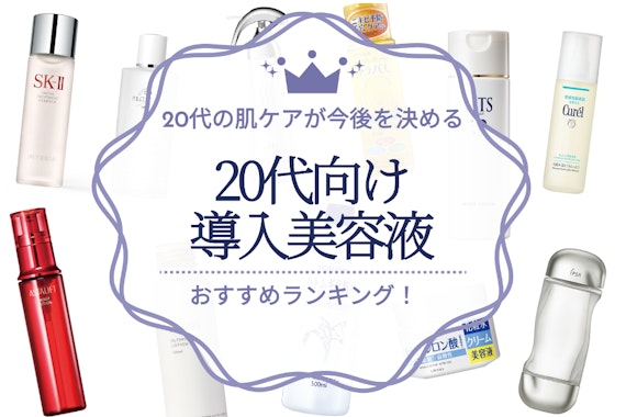 20代向け導入美容液のおすすめ人気ランキング12選｜20代のスキンケアが今後を決める！