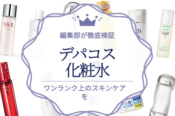 【2024年最新版】デパコス化粧水のおすすめ人気ランキング19選｜芸能人も使ってる人気商品を紹介