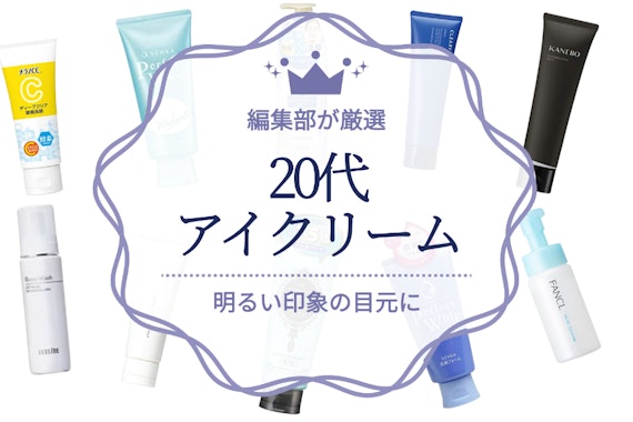 【2024年】20代向けアイクリームのおすすめ人気ランキング18選｜注目アイテムを紹介
