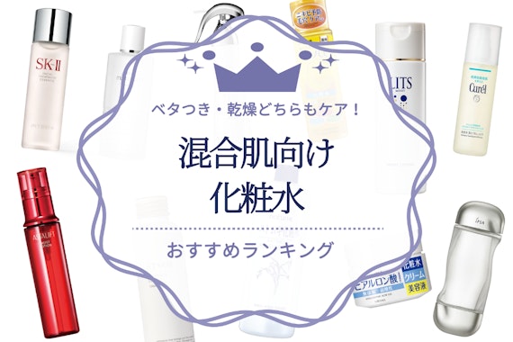 混合肌向け化粧水のおすすめ人気ランキング19選｜ベタつき・乾燥どちらもケア！