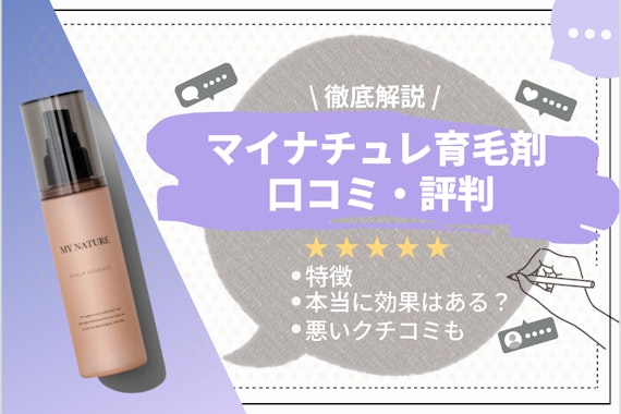 【徹底調査】女性用育毛剤マイナチュレの口コミ評判｜購入・解約方法まで解説！