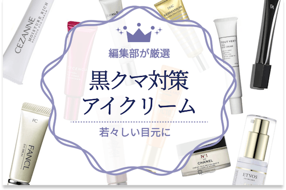 黒クマ対策アイクリームのおすすめ人気ランキング23選｜たるみ・シワの原因にアプローチ