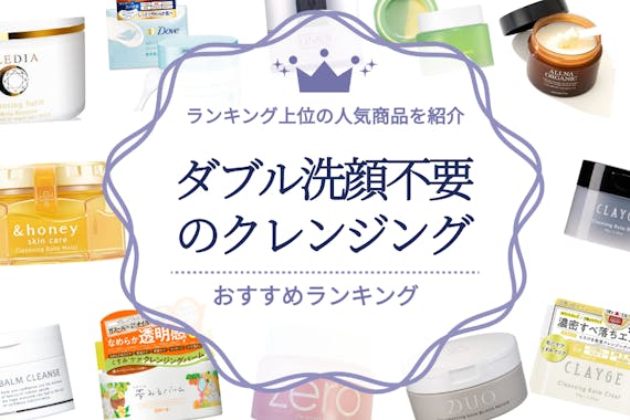 22年 ダブル洗顔不要のクレンジングおすすめ22選 ランキング上位の人気商品を紹介 クレンジング うるつや 美肌になれるおすすめ美容商品のランキング形式紹介メディア