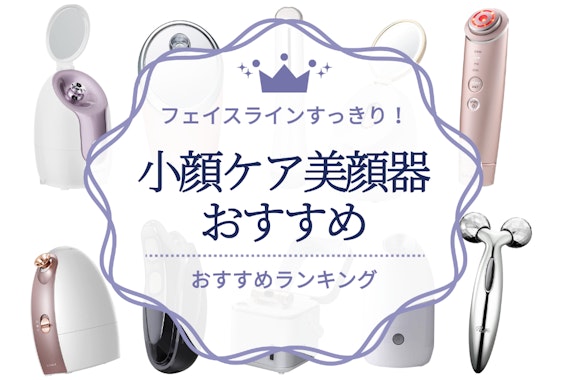 小顔ケア美顔器のおすすめ人気ランキング20選｜フェイスラインのむくみ対策に