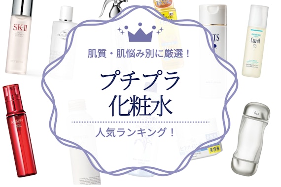 【コスパ優秀】プチプラ化粧水のおすすめ人気ランキング22選｜肌質・肌悩み別に厳選