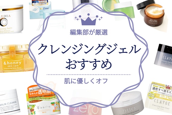【2025年最新】クレンジングジェルのおすすめランキング30選｜人気商品の実力を徹底調査