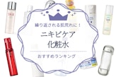 【医師解説】ニキビ対策化粧水のおすすめ27選｜繰り返す肌荒れの原因と予防法を解説