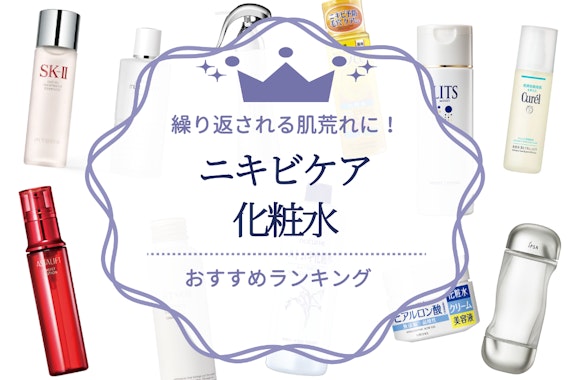 【医師解説】ニキビ対策化粧水のおすすめ27選｜繰り返す肌荒れの原因と予防法を解説