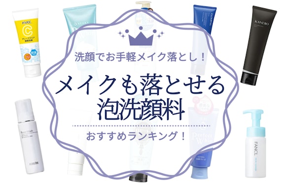 【徹底比較】メイクも落とせる泡洗顔料おすすめ人気ランキング12選｜メリット・選び方を解説